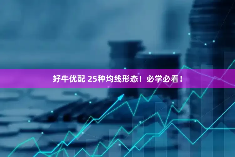 好牛优配 25种均线形态！必学必看！