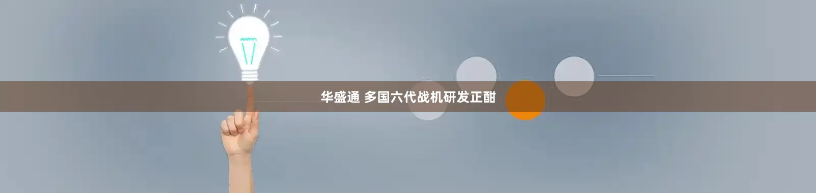 华盛通 多国六代战机研发正酣