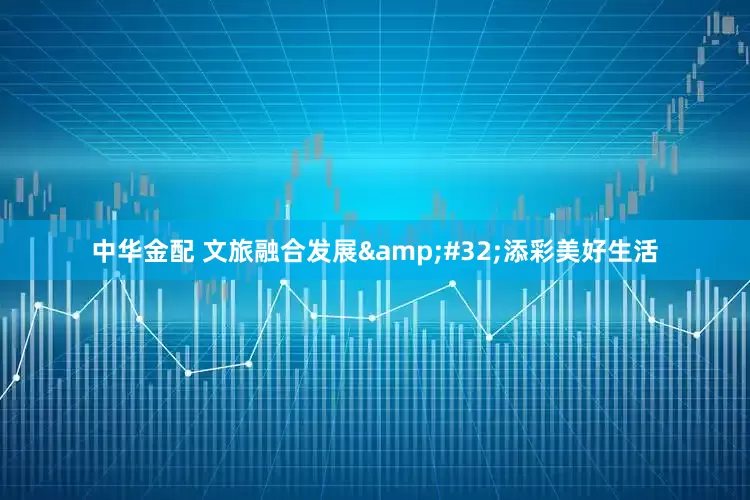 中华金配 文旅融合发展 添彩美好生活